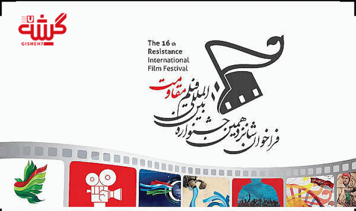 شانزدهمین جشنواره بین‌المللی فیلم مقاومت؛