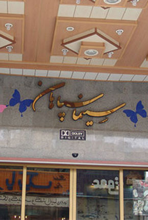 سینما سپاهان اصفهان