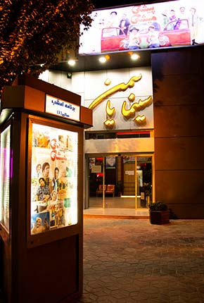 سینما یاسمن شاهین شهر