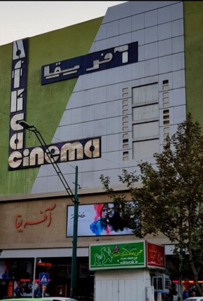 سینما آفریقا تهران