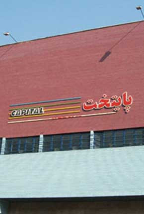 سینما پایتخت تهران