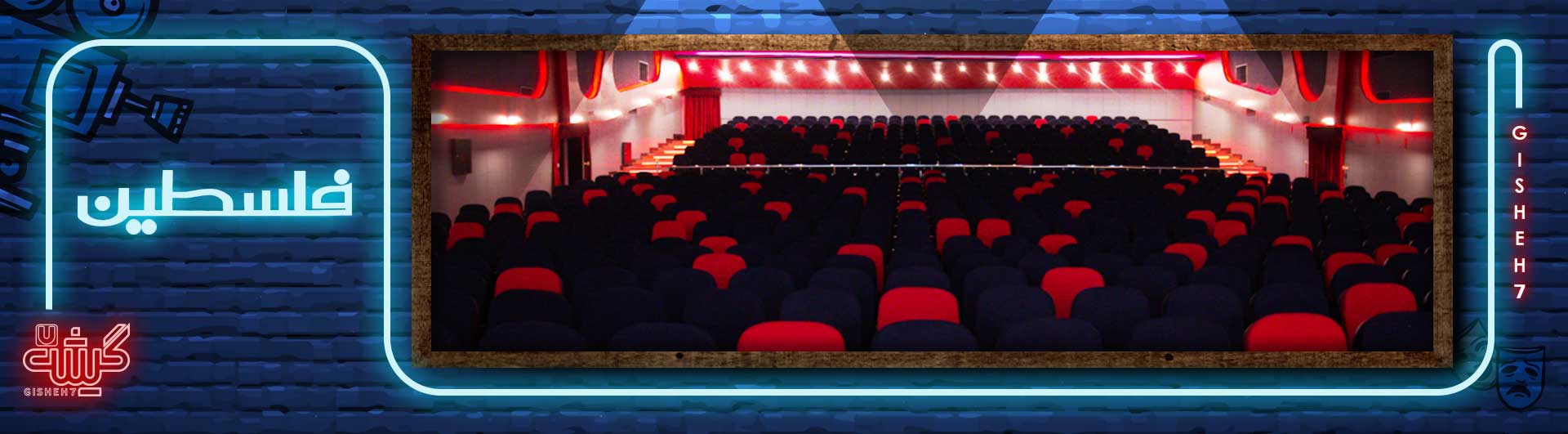 سینما فلسطین بروجرد
