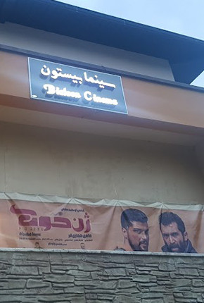 سینما بیستون کرمانشاه