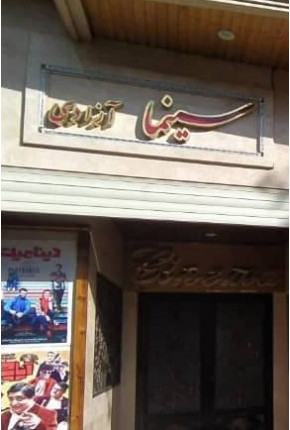 سینما آزادی تبریز