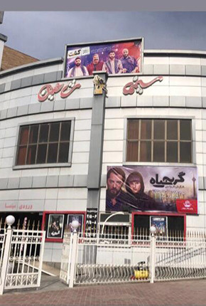 سینما شاهین طلایی شاهین شهر