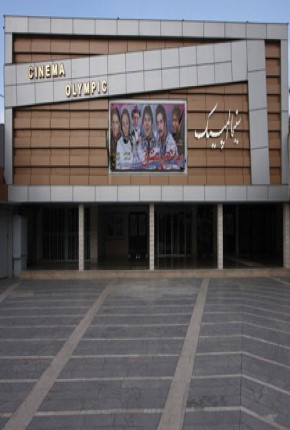 سینما دهکده المپیک تهران