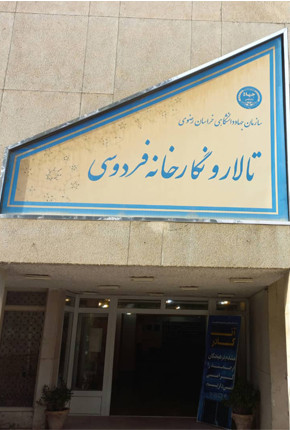 تالار و نگارخانه فردوسی مشهد-بالکن