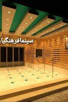 سینما فرهنگیان اصفهان